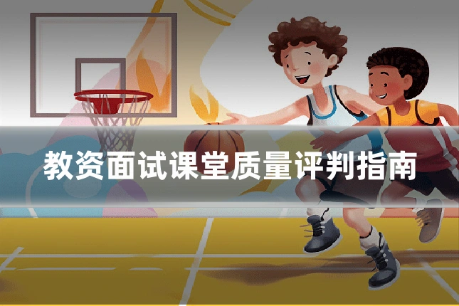 教资面试课堂质量评判指南