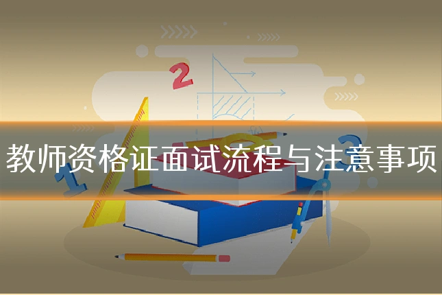 教师资格证面试流程与注意事项