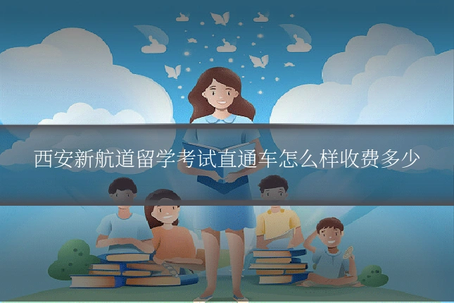 西安新航道留学考试直通车怎么样收费多少