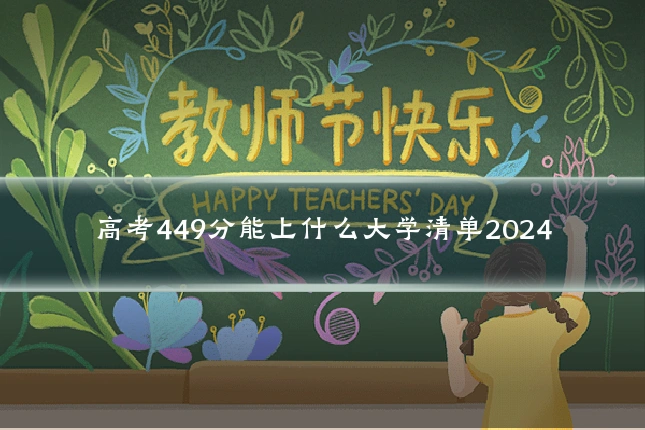 高考449分能上什么大学清单2024