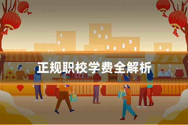 正规职校学费全解析
