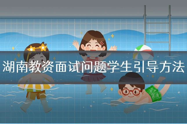 湖南教资面试问题学生引导方法