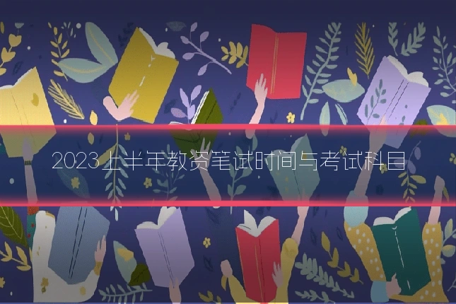 2023上半年教资笔试时间与考试科目