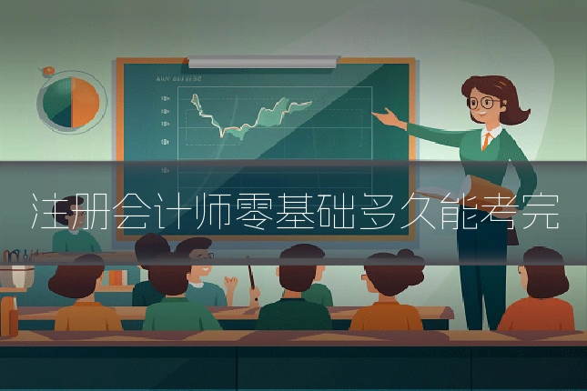 注册会计师零基础多久能考完