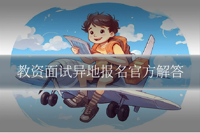 教资面试异地报名官方解答