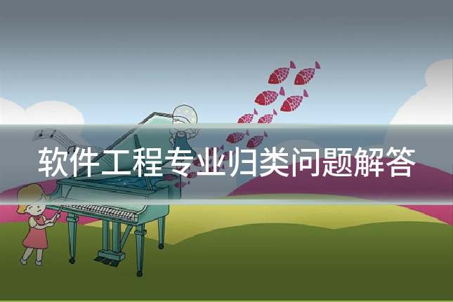 软件工程专业归类问题解答