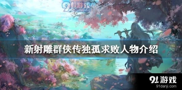 新射雕群侠传之铁血丹心独孤求败完整指南