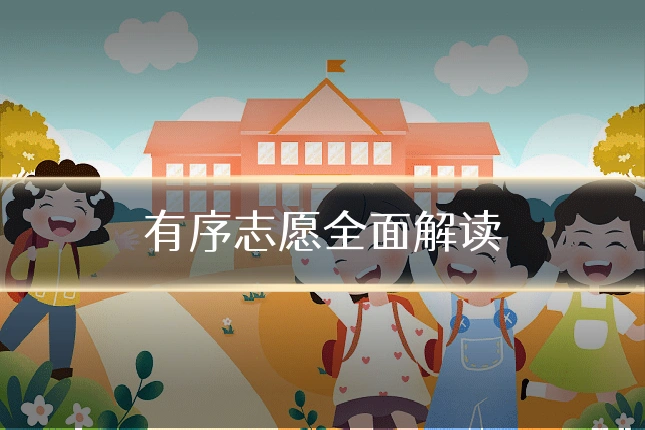 有序志愿全面解读