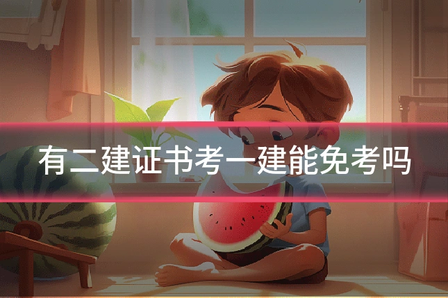 有二建证书考一建能免考吗