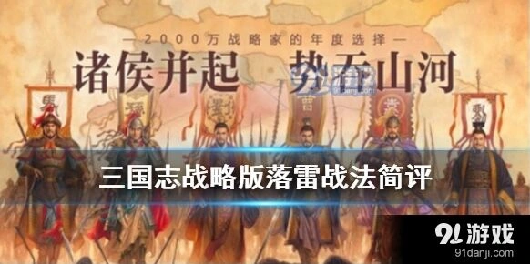 三国志战略版落雷培养攻略 法师传承战法推荐
