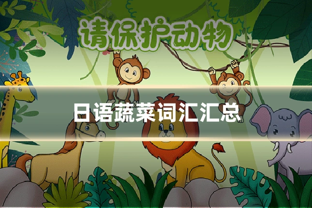 日语蔬菜词汇汇总