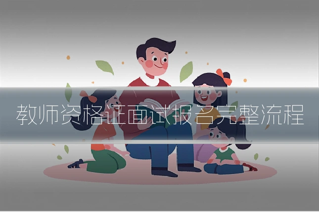 教师资格证面试报名完整流程