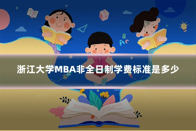 浙江大学MBA非全日制学费标准是多少