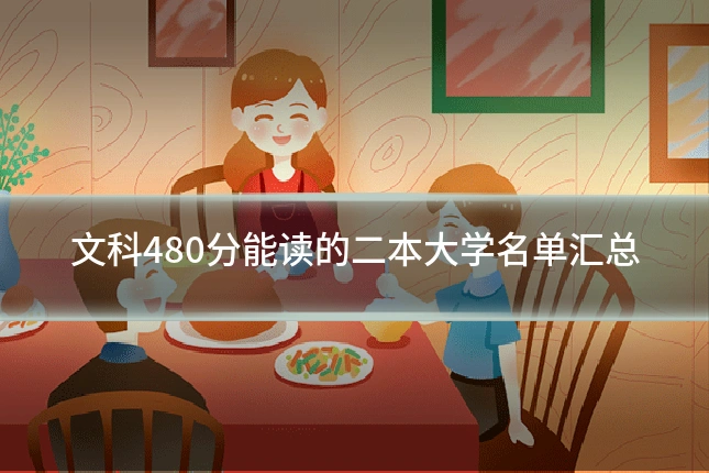 文科480分能读的二本大学名单汇总