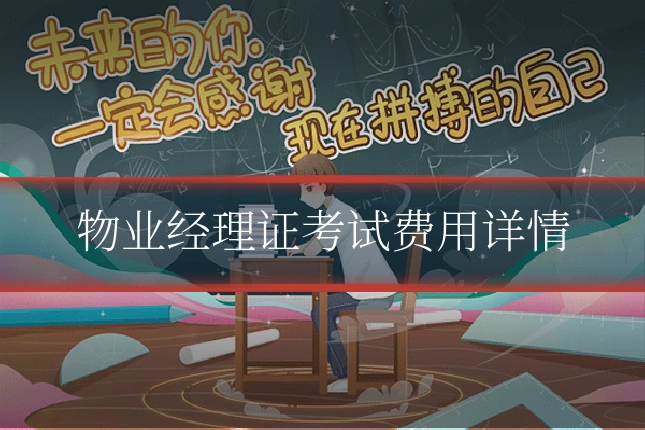 物业经理证考试费用详情