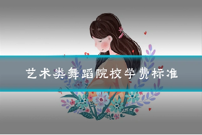 艺术类舞蹈院校学费标准