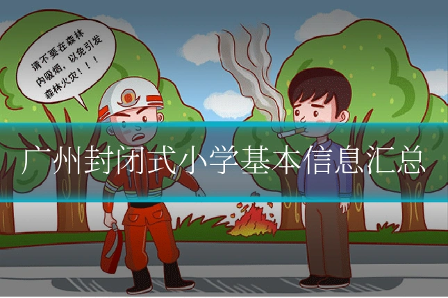 广州封闭式小学基本信息汇总