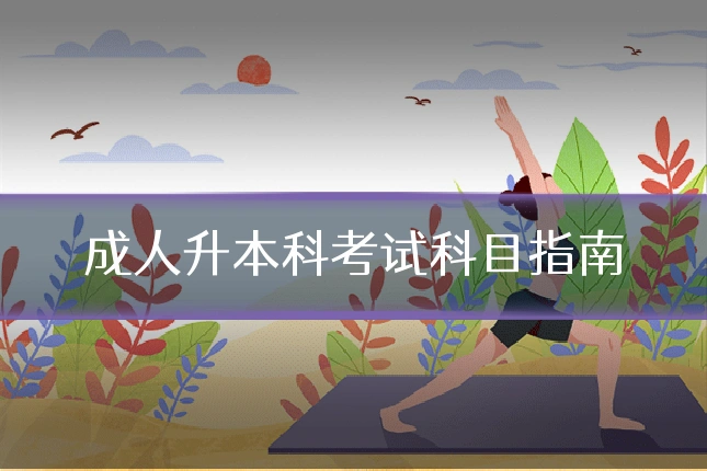 成人升本科考试科目指南