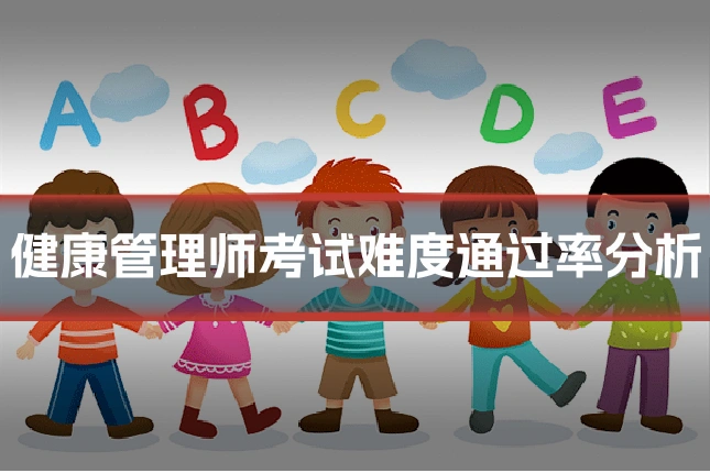 健康管理师考试难度通过率分析