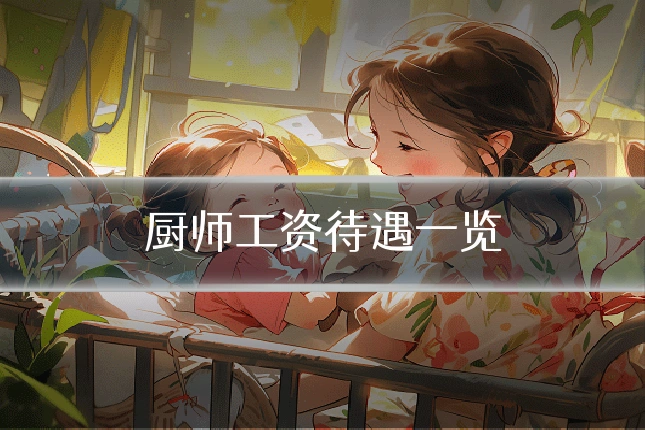 厨师工资待遇一览