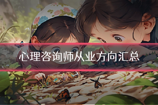 心理咨询师从业方向汇总