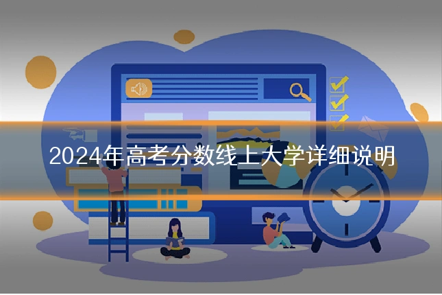 2024年高考分数线上大学详细说明