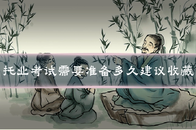 托业考试需要准备多久建议收藏