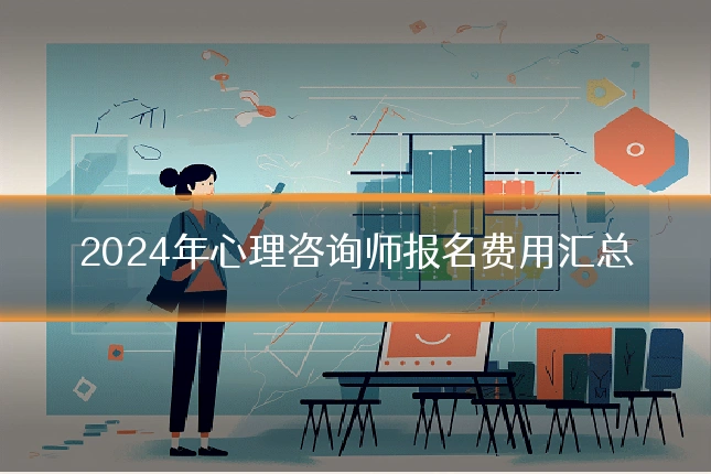 2024年心理咨询师报名费用汇总