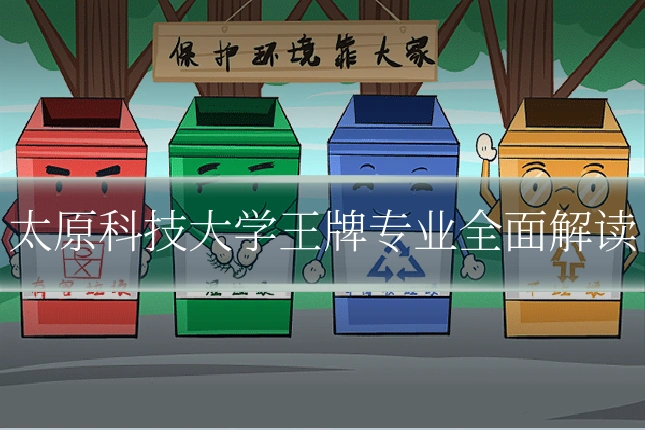 太原科技大学王牌专业全面解读