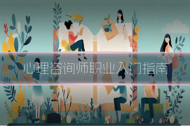 心理咨询师职业入门指南