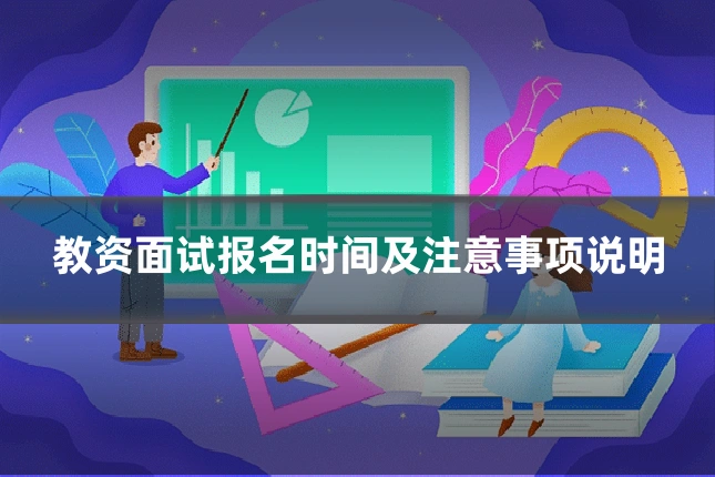 教资面试报名时间及注意事项说明