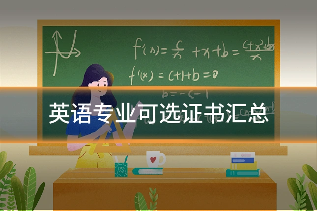 英语专业可选证书汇总