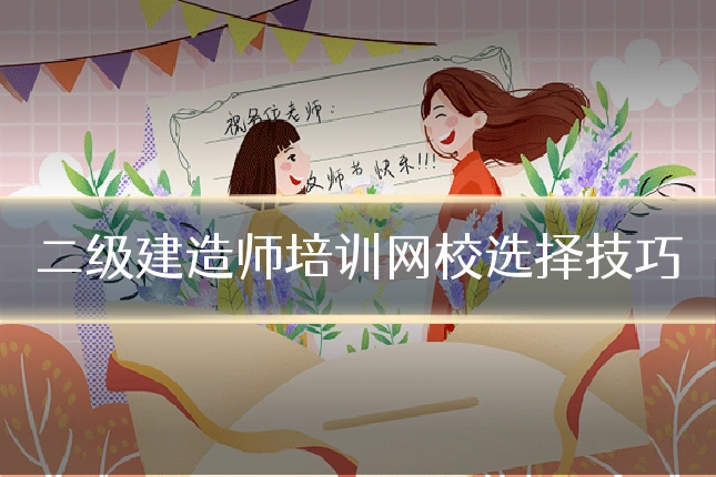 二级建造师培训网校选择技巧
