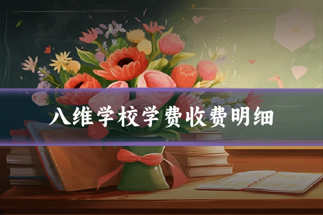 八维学校学费收费明细