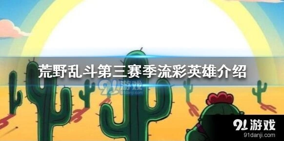 荒野乱斗流彩英雄科莱特技能效果