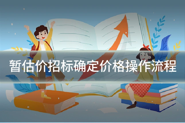 暂估价招标确定价格操作流程