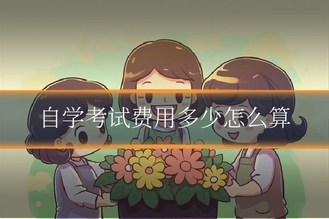 自学考试费用多少怎么算