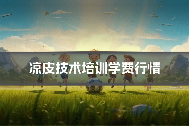凉皮技术培训学费行情