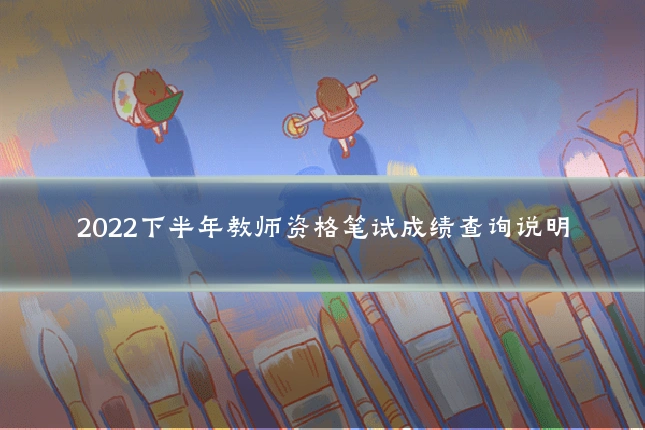 2022下半年教师资格笔试成绩查询说明