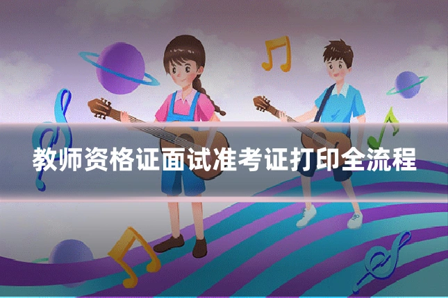 教师资格证面试准考证打印全流程