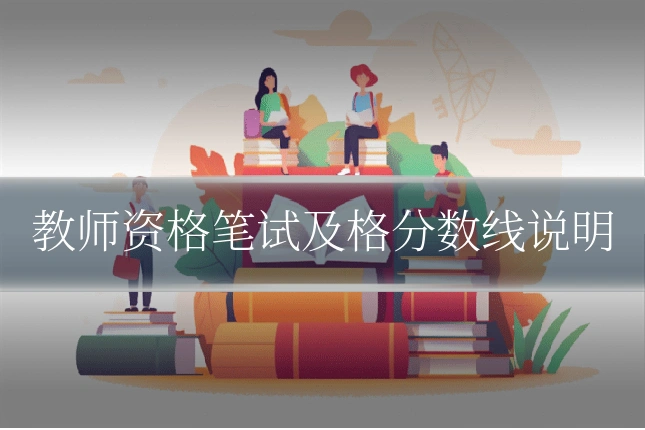 教师资格笔试及格分数线说明