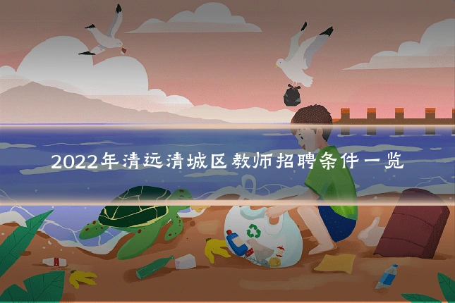 2022年清远清城区教师招聘条件一览