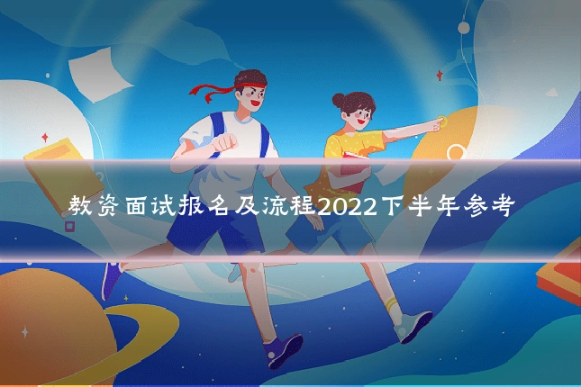 教资面试报名及流程2022下半年参考