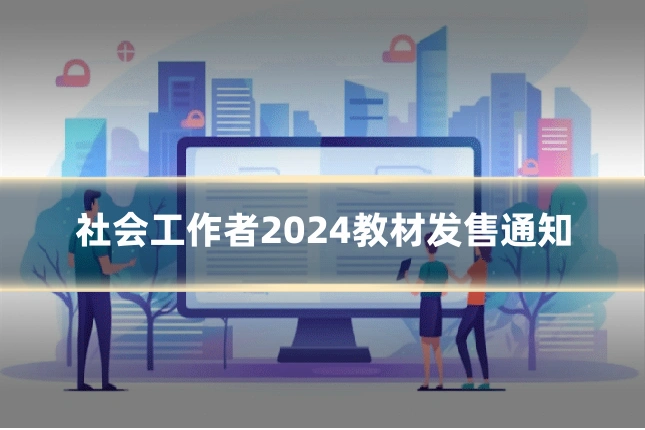 社会工作者2024教材发售通知