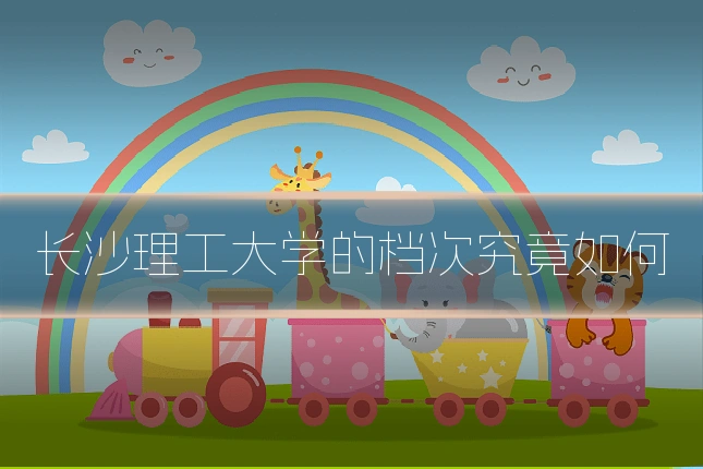 长沙理工大学的档次究竟如何