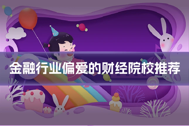 金融行业偏爱的财经院校推荐