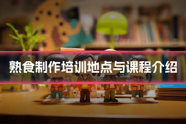 熟食制作培训地点与课程介绍