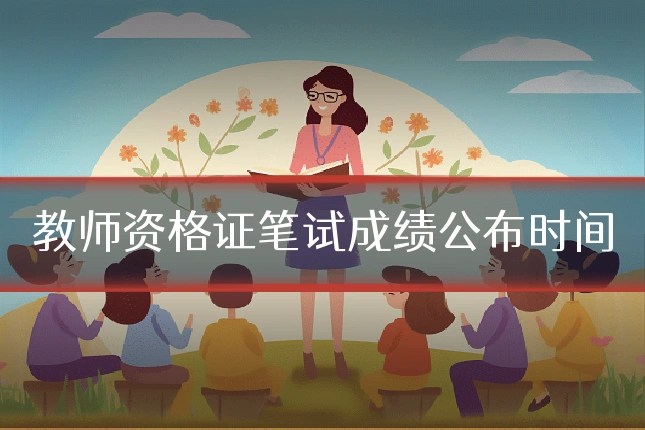 教师资格证笔试成绩公布时间
