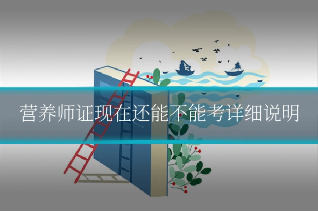 营养师证现在还能不能考详细说明