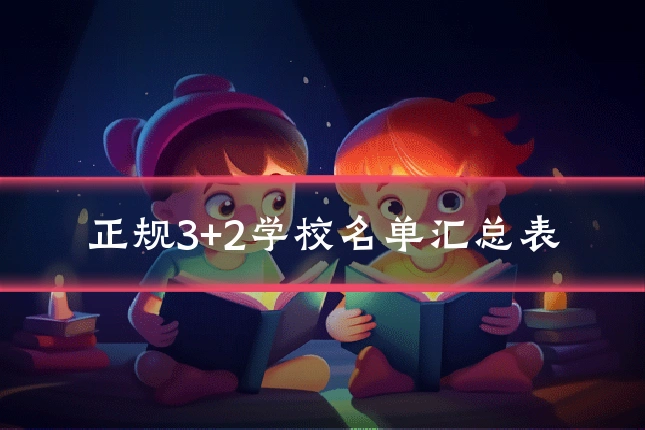 正规3+2学校名单汇总表